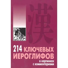 Алексей Мыцик: 214 ключевых иероглифов в картинках с комментариями: Производитель Каро