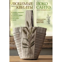 Йоко Сайто: Любимые японские квилты Йоко Сайто. Основы японского пэчворка: стильные сумки, кошельки, несессеры и панно: Производитель Контэнт