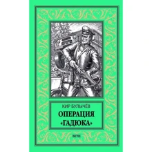 Кір Буличов: Операція "Гадюка": Виробник ВЕЧЕ