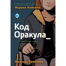 Маріке Нійкамп: Код Оракула: Виробник Росмен