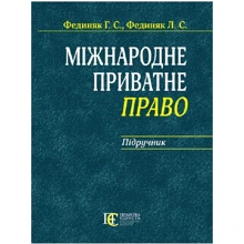 Г. С. Федіняк, Л. С. Федіняк: Міжнародне приватне право. Підручник: Виробник Алерта
