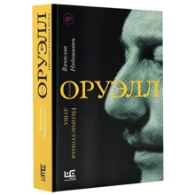 Вячеслав Недошивин: Джордж Оруэлл. Неприступная душа: Производитель АСТ
