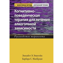 Елізабет Епштейн, Барбара МакКреді: Когнітивно-поведінкова терапія для лікування алкогольної залежності. Керівництво терапевта: Виробник Вильямс