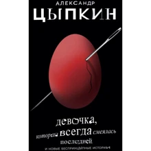 Олександр Ципкин: Дівчинка, яка завжди сміялася останньою: Виробник Форс