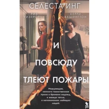 Селеста Інг: І всюди тліють пожежі: Виробник Фантом Пресс