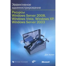 Дэн Холме: Эффективное администрирование. Ресурсы Windows Server 2008, Windows Vista, Windows XP, Windows Server 2003 (+ CD): Производитель БХВ-Петербург