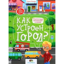 Олена вуликів: Як влаштований місто? Енциклопедія для малюків в казках: Виробник ПЕТ