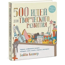 500 идей для творческого развития: Производитель Манн, Иванов и Фербер