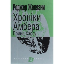 Роджер Желязни: Хроніки Амбера. У 10 книгах. Книга 10. Принц Хаосу: Производитель Навчальна книга Богдан