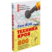 Лін Жак: Техніка крою. 800 малюнків моделей, детальних креслень і наочних схем: Виробник Рипол Класик