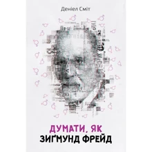 Деніел Сміт: думати, як Зиґмунд Фрeйд: Виробник КМ-Букс