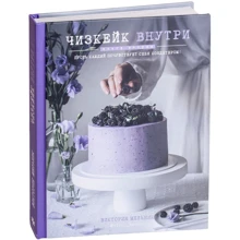 Виктория Мельник. Чизкейк внутри. Книга вторая. Пусть каждый почувствует себя кондитером!: Производитель Эксмо