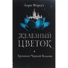 Лори Форест: Хроники Черной Ведьмы. Книга 2. Железный цветок: Производитель Робинс