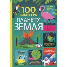 100 Фактів про планету Земля: Виробник # кніголав