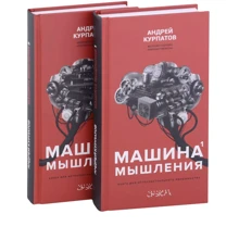 Андрій Курпатов: Машина мислення. Комплект у 2 книгах: Виробник Капитал