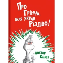 Про Грінча, який украв Різдво: Производитель #книголав