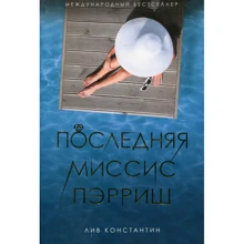 Лів Константайн: Остання місіс Перріш: Виробник Рипол Класик