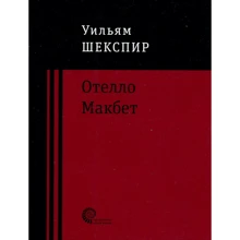Вільям Шекспір: Отелло. Макбет: Виробник час