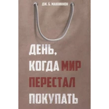 Дж. Б. Маккиннон: День, когда мир перестал покупать: Производитель Рипол Классик