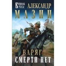 Александр Мазин: Варяг. Смерти нет: Производитель Эксмо