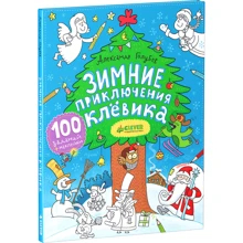 Зимние приключения Клевика: Производитель Клевер Медиа Групп