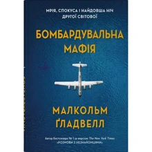 Малкольм Ґладвелл: Бомбардувальна мафія. Мрія, спокуса і найдовша ніч Другої cвітової: Производитель КМ-Букс