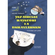 Оксана Поліщук: Українські науковці та винахідники. Розповіді для дітей: Виробник Ранок