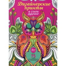 Дзен-дудлинг. Дизайнерские принты в стиле дудлинг (2-е издание): Производитель Попурри