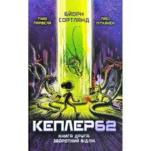 Тімо Парвела, Бйорн Сортланд: Кеплер-62. книга друга: Виробник Форс