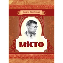 Валер'ян Підмогильний: Місто: Производитель Центр навчальної літератури (ЦУЛ)
