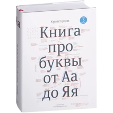 Юрій Гордон: Книга про букви від Аа до Яя: Виробник Студія Артемія Лебедєва
