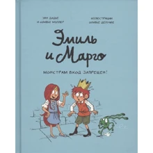 Оливье Мэллер, Энн Дидье: Эмиль и Марго. Монстрам вход запрещен!: Производитель Манн, Иванов и Фербер