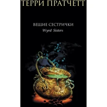 Террі Пратчетт: Віщі сестрички: Виробник Эксмо