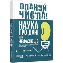 Анналін Нг, Кеннет Су: Запануй числа! Наука про дані для нефахівців: Виробник Фабула