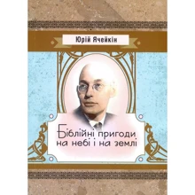 Юрій Ячейкін: Біблійні пригоди на небі і на землі: Производитель Центр навчальної літератури (ЦУЛ)