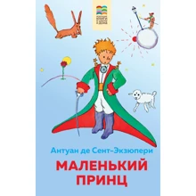 Антуан де Сент-Экзюпери: Маленький принц: Производитель Эксмо