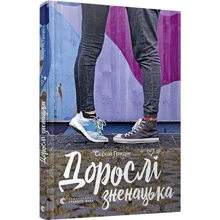 Сергій Гридін: Дорослі зненацька: Производитель Видавництво Старого Лева