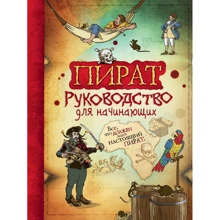Пират. Руководство для начинающих: Производитель Росмэн