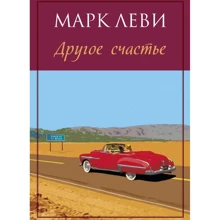 Марк Леви. Другое счастье: Производитель Иностранка
