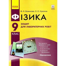 Божинова, Кірюхіна: Фізика 9 клас. Тетрадь для лабораторних робіт: Виробник Ранок