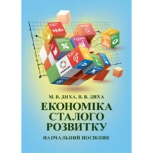 М. В. Діха, В. В. Диха: Економіка сталого розвитку. Навчальний посібник: Виробник Центр навчальної літератури (ЦУЛ)