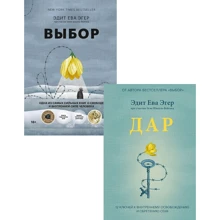 Комплект книг Эдит Ева Эгер: Выбор + Дар: Производитель Манн, Иванов и Фербер