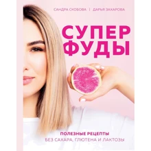Сандра Скобова, Дарья Захарова: Суперфуды. Полезные рецепты без сахара, глютена и лактозы: Производитель Эксмо