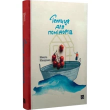 Микола Макаренко: Теплиця для помідорів: Виробник Книги ХХІ