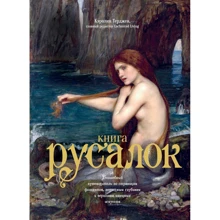 Керолін Терджен: Книга Русалок. Чарівний путівник по сторінках фоліантів, підводним глибинам і вершин витончених мистецтв: Виробник Колібрі