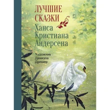 Ханс Крістіан Андерсен: Найкращі казки Ханса Крістіана Андерсена: Виробник Стрекоза