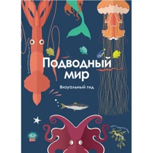 Підводний світ. Візуальний гід: Виробник Перо
