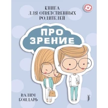 Вадим Бондар: Книга Про Зір для відповідальних батьків: Виробник Портал