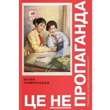 Пітер Померанцев: Це не пропаганда. Подорож на войну против реальності: Виробник Yakaboo Publishing