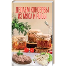 Робимо консерви з м'яса та риби: Виробник Клуб семейного досуга